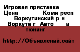 Игровая приставка PS3  › Цена ­ 15 000 - Коми респ., Воркутинский р-н, Воркута г. Авто » GT и тюнинг   